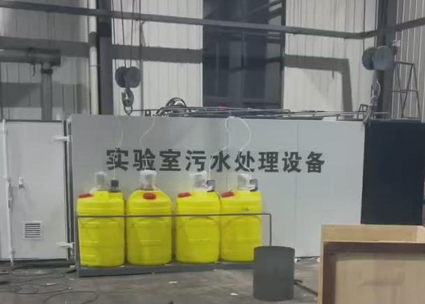 實(shí)驗室污水處理設備