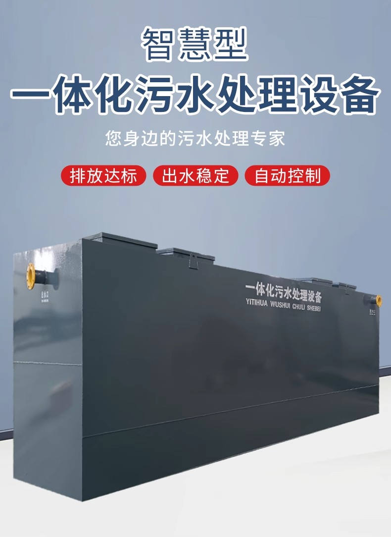 污水處理設(shè)備一體化污水處理設(shè)備